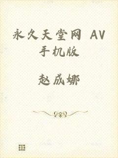 永久天堂网 AV手机版